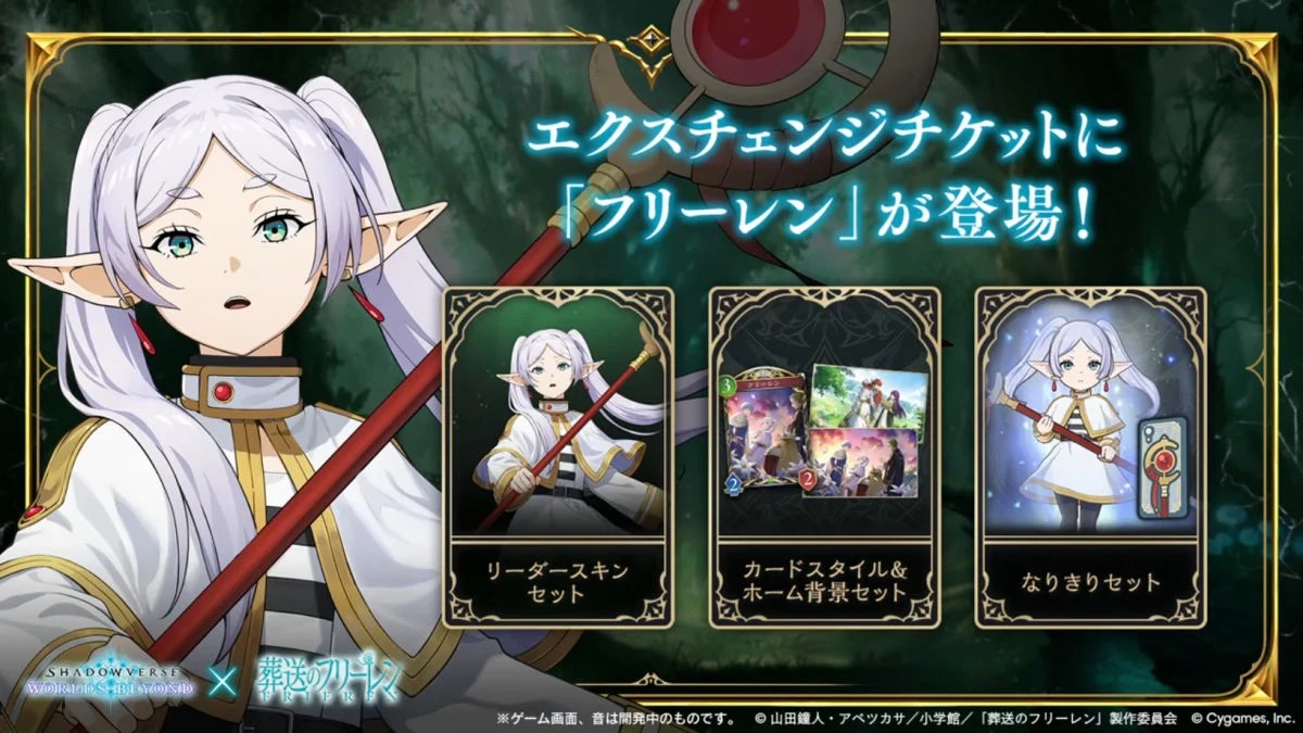 『シャドウバース ワールズビヨンド』「葬送のフリーレン」コラボ発表、12月29日開始へ。